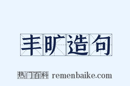 丰旷造句是什么意思的图片